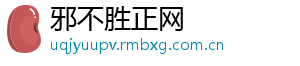 邪不胜正网